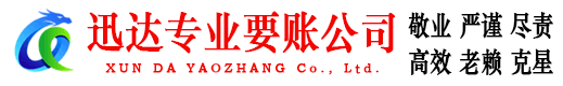 高安迅达清债公司